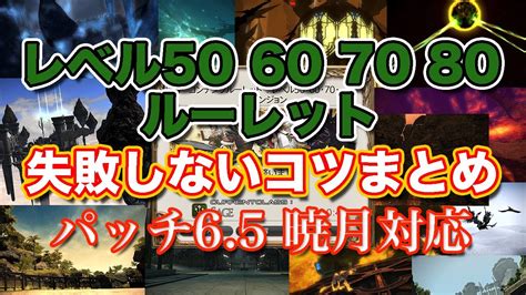 【FF14暁月】レベル50・60・70・80ルーレット全ダンジョン失 .